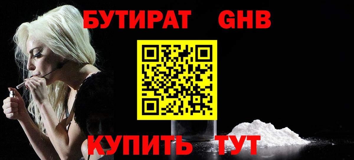 Бутират GHB  Вход с VPN  Мценск 