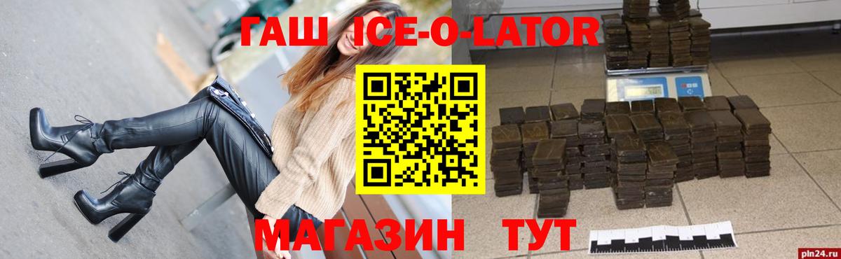 ГАШ хэш  ГАШ Ice-O-Lator  Мценск  ГАШ  Вход с VPN 